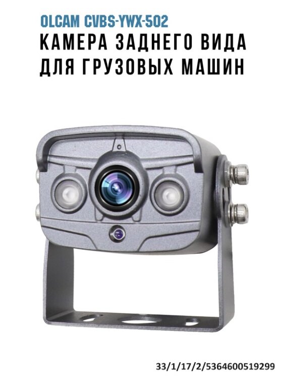 Камера заднего вида для грузовых машин, CVBS, 130°, разъем RCA, OLCAM CVBS-YWX-502