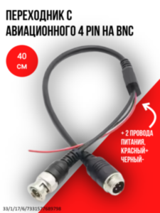 Переходник с авиационного 4 pin на BNC + питание, 40 см