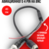 Переходник с авиационного 4 pin на BNC + питание, 40 см | фото 1