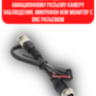Переходник с авиационного 4 pin на BNC + питание, 40 см | фото 2