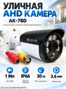 Аналоговая AHD 1.0MP камера видеонаблюдения уличного исполнения, AK-78D 