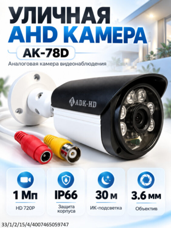 Аналоговая AHD 1.0MP камера видеонаблюдения уличного исполнения, AK-78D 