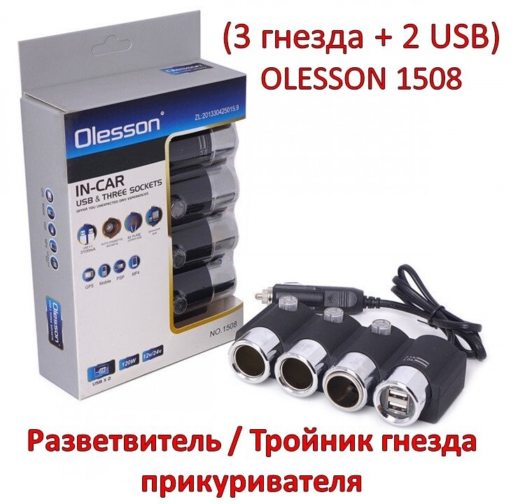 Разветвитель / Тройник гнезда прикуривателя (3 гнезда + 2 USB) OLESSON 1508 