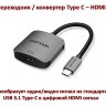 Переходник / конвертер Type C – HDMI, Vention TDAHB | Фото 1