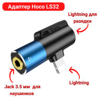 Адаптер Lightning - Jack 3.5 мм / Lightning, модель Hoco LS32 