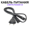 Кабель питания 2PIN, 2 метра, разъем C8 | Фото 1