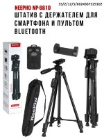 Штатив Neepho NP-8810 с держателем для смартфона и пультом Bluetooth 