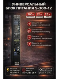 Блок питания 300W, 12V, 25A для светодиодных лент, вывесок