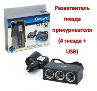 Разветвитель гнезда прикуривателя (4 гнезда + USB) OLESSON 1527 