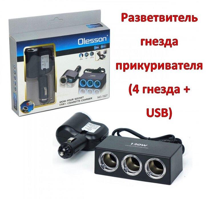 Разветвитель гнезда прикуривателя (4 гнезда + USB) OLESSON 1527 