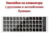 Наклейки на клавиатуру с русскими и английскими буквами 