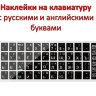 Наклейки на клавиатуру с русскими и английскими буквами | Фото 3