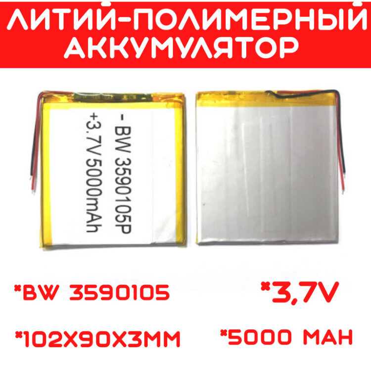 Литий-полимерный аккумулятор BW 3590105 (102X90X3mm) 3,7V 5000 mAh 