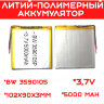 Литий-полимерный аккумулятор BW 3590105 (102X90X3mm) 3,7V 5000 mAh | Фото 1