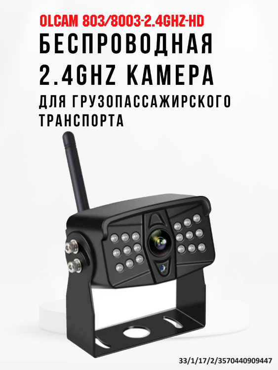Беспроводная 2.4Ghz камера для грузопассажирского транспорта, OLCAM 803/8003-2.4GHZ-HD 