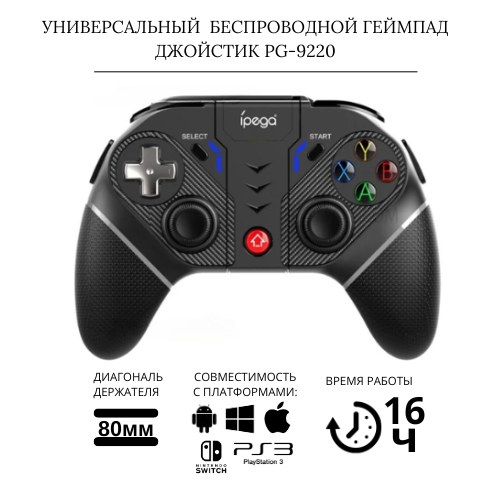 Беспроводной геймпад/джойстик для смартфонов, планшетов, ПК, PS3, N-S, IPEGA PG-9220