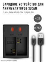 Зарядное устройство для аккумуляторов SJCAM SJ4000, SJ5000, SJ6000, M10 и др. с индикатором заряда, модель AX-SJ4000SC 