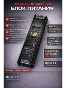 Блок питания 150W, 24V, 6.25A для светодиодных лент, вывесок