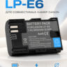 Аккумулятор LP-E6 для фотоаппаратов Canon, 2650 мА·ч, 7,4В l Фото 1 Аккумулятор LP-E6 для фотоаппаратов Canon, 2650 мА·ч, 7,4В l Фото 1