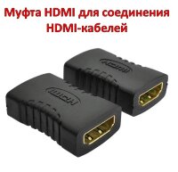Адаптер / переходник / удлинитель / муфта HDMI (female) - HDMI (female) для соединения HDMI-кабелей 
