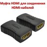 Адаптер / переходник / удлинитель / муфта HDMI (female) - HDMI (female) для соединения HDMI-кабелей | Фото 1