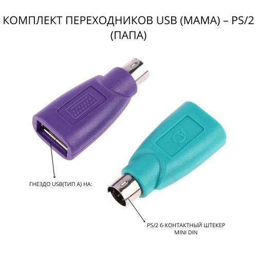 Комплект переходников USB (мама) – PS/2 (папа)
