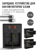 Комплект - зарядное устройство для аккумуляторов SJCAM SJ4000, SJ5000, SJ6000, M10 и др. с индикатором заряда + два аккумулятора SJCAM 3.7V 900mAh 3.33Wh, модель AX-SJ4000SC/2 
