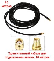 Удлинительный кабель для подключения антенн, 10 метров 