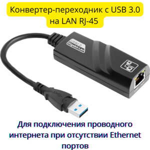 Конвертер-переходник с USB 3.0 на LAN RJ-45 