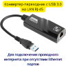 Конвертер-переходник с USB 3.0 на LAN RJ-45 | Фото 1