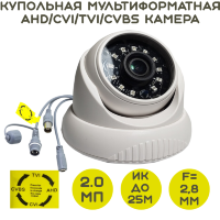 Купольная мультиформатная AHD/CVI/TVI/CVBS 2.0 Mpx камера видеонаблюдения, HD-813 