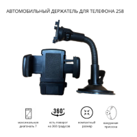 Автомобильный держатель для телефона 258