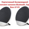 Портативный беспроводной комплект колонок Bluetooth, Super Bass LP-V3 | Фото 1
