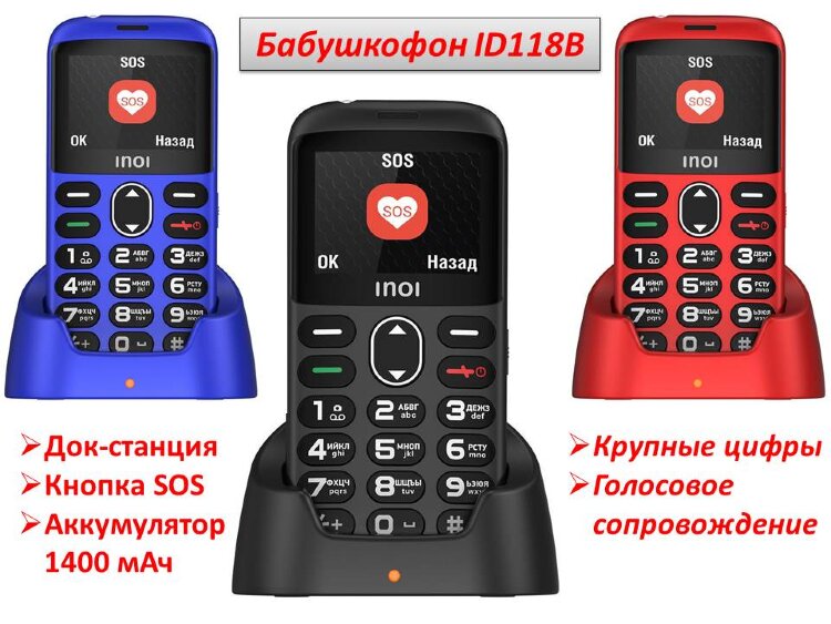 Бабушкофон с голосовым сопровождением, кнопкой SOS и док-станцией, ID118B 