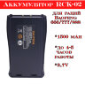 Аккумулятор RCK-02 для раций Baofeng 666 / 777 / 888 | фото 1