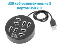 USB хаб-разветвитель на 8 портов USB 2.0 