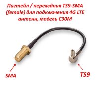Пигтейл/переходник TS9-SMA (female) для подключения 4G LTE антенн, модель С30М 