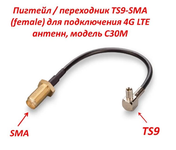 Пигтейл/переходник TS9-SMA (female) для подключения 4G LTE антенн, модель С30М 