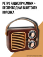 Ретро радиоприемник + беспроводная Bluetooth колонка, YM-408B 