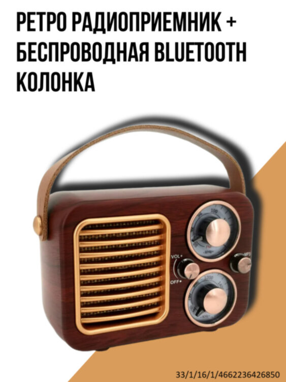 Ретро радиоприемник + беспроводная Bluetooth колонка, YM-408B | Фото 1 Ретро радиоприемник + беспроводная Bluetooth колонка, YM-408B