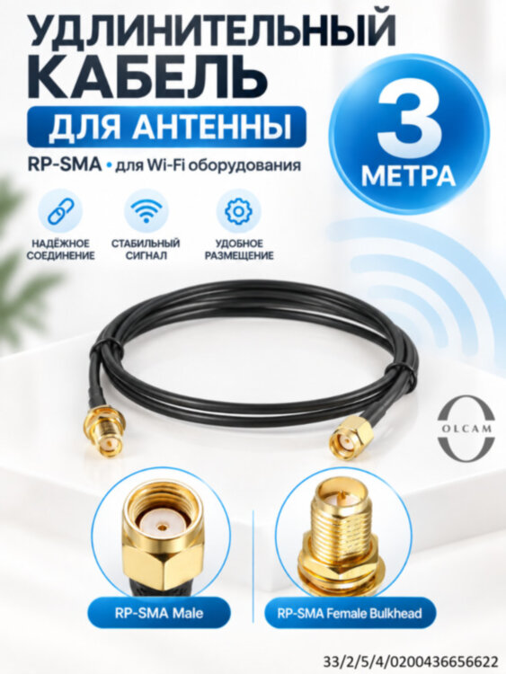 Удлинительный кабель для подключения антенн, OLCAM RG174 - 3 метра 