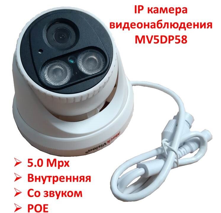 IP 5.0 Mpx внутренняя камера видеонаблюдения со звуком, + POE, MV5DP58 
