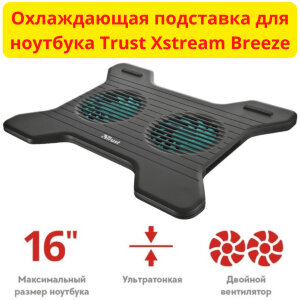 Охлаждающая подставка для ноутбука Trust Xstream Breeze 