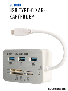 USB Type-C хаб-картридер 3xUSB + MS DUO + SD (HC) + M2 + T-Flash, модель 2010H3