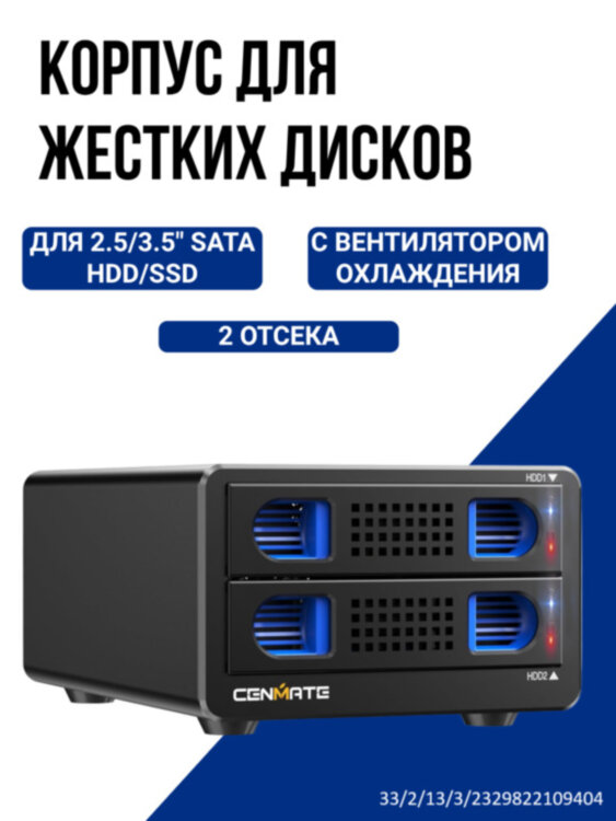 Корпус/кейс для жестких дисков 2.5”/3.5″ SATA HDD/SSD на 2 диска, с охлаждением, модель 802U3-5G 