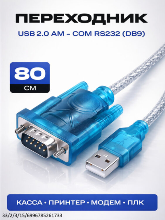 Кабель - адаптер USB2.0 AM - COM RS232 (DB25 - DB9) 