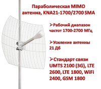 Параболическая MIMO антенна, KNA21-1700/2700 SMA 