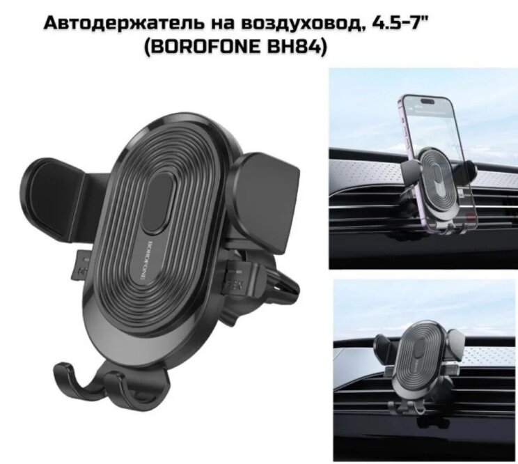 Универсальный автомобильный держатель для смартфонов на воздуховод, Borofone BH84