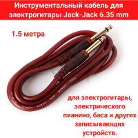 Инструментальный кабель для электрогитары Jack-Jack 6.35 mm, 1.5 метра 