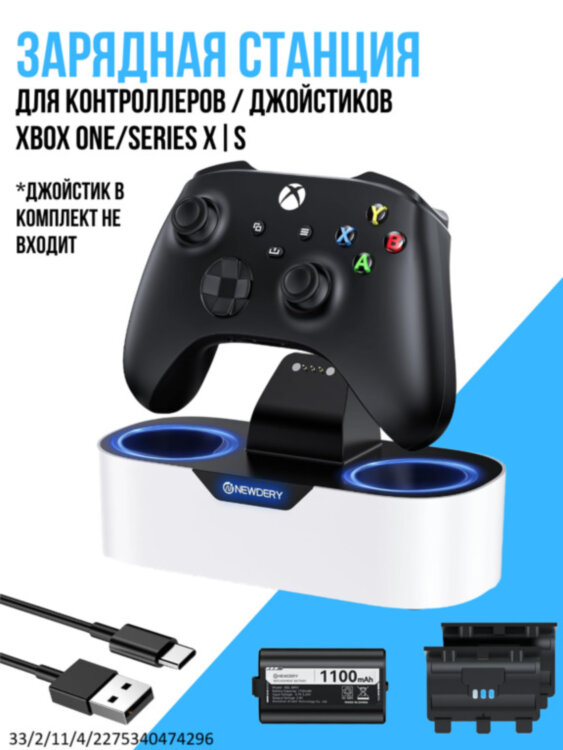 Зарядная станция для контроллеров / джойстиков Xbox One/Series X|S с аккумулятором и 2 крышками, NEWDERY N4X01 
